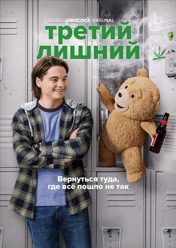 Фильм Третий лишний (1 сезон)