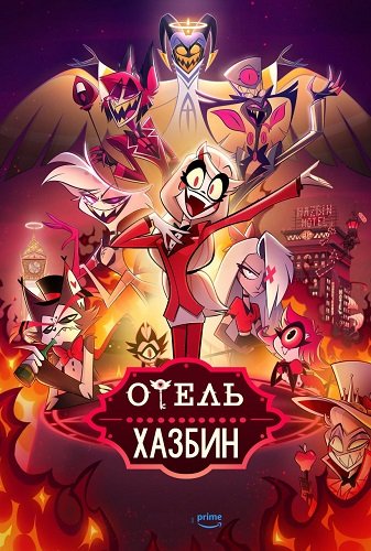 Фильм Отель Хазбин (1 сезон)