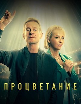 Фильм Процветание (1 сезон)