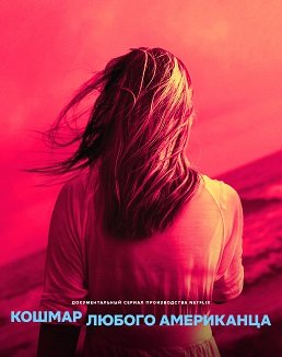 Фильм Кошмар любого американца (1 сезон)