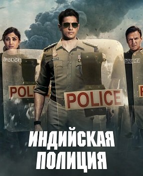 Фильм Индийская полиция (1 сезон)