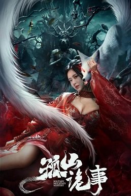 Фильм Страшная история Гушана (2023)