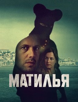 Фильм Матилья (1 сезон)