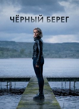 Фильм Чёрный берег (1 сезон)