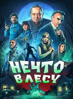 Фильм Нечто в лесу (В лесу что-то есть) (1 сезон)