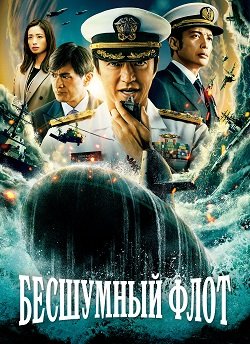 Фильм Тихая служба (Бесшумный флот) (1 сезон)
