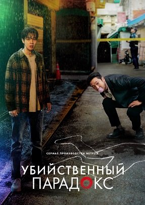 Фильм Парадокс убийцы (Убийственный парадокс) (1 сезон)