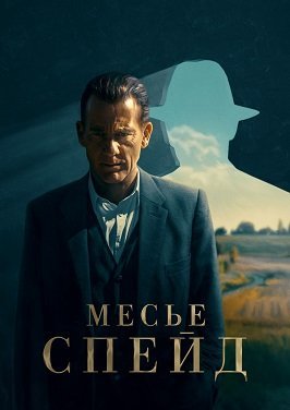 Фильм Месье Спейд (1 сезон)