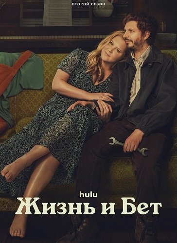Фильм Жизнь и Бет (2 сезон)