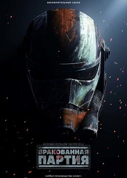 Фильм Звёздные войны: Бракованная партия (3 сезон)