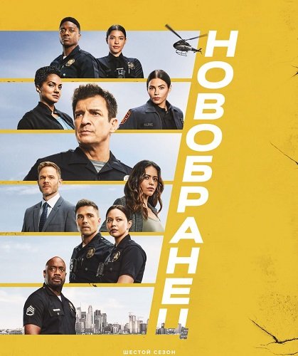 Новичок (6 сезон)