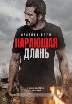 Фильм Карающая длань (2024)