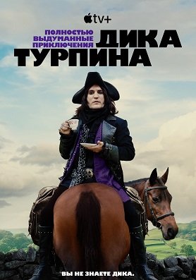 Полностью выдуманные приключения Дика Турпина (1 сезон)
