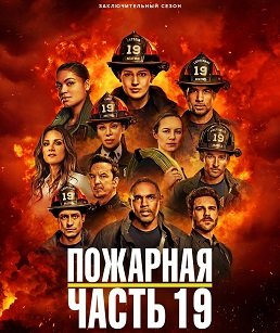 Пожарная часть 19 (7 сезон)