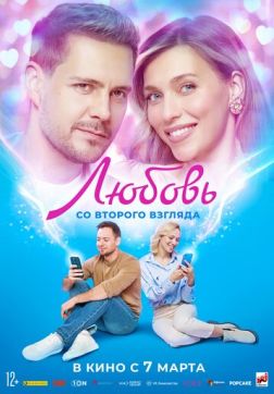 Фильм Любовь со второго взгляда (2024)