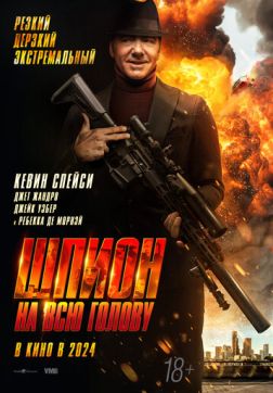 Фильм Шпион на всю голову (2023)