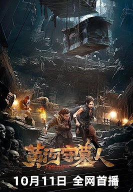 Фильм Хранитель гробниц Желтой реки (2023)