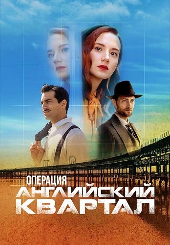 Фильм Операция "Английский квартал" (1 сезон)