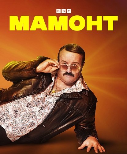 Мамонт (1 сезон)