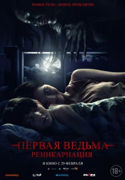 Фильм Первая ведьма: Реинкарнация (2023)