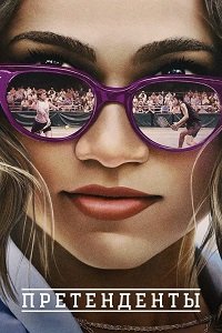 Фильм Претенденты (2024)