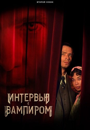 Интервью с вампиром (2 сезон)