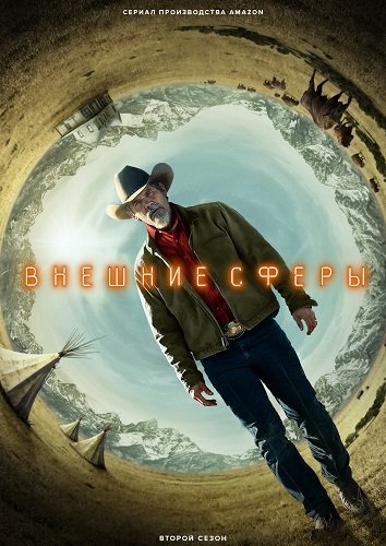 За пределами (Внешние сферы) (2 сезон)