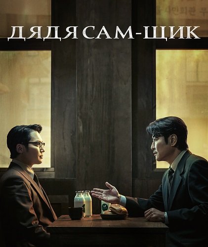 Фильм Дядя Сам-щик (1 сезон)