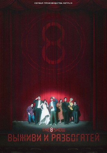 Фильм Шоу восьми (The 8 Show: выживи и разбогатей) (1 сезон)