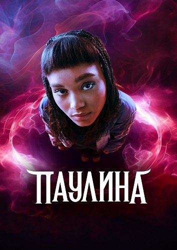 Фильм Паулина (1 сезон)