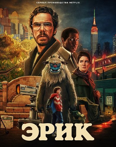 Фильм Эрик (1 сезон)