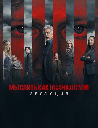 Фильм Мыслить как преступник: Эволюция (2 сезон)