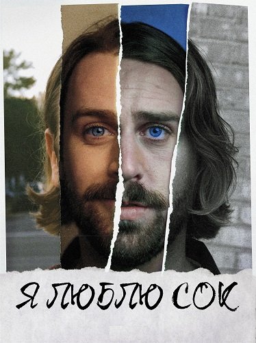 Я обожаю сок (Я люблю сок) (1 сезон)