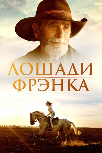 Фильм Лошади Фрэнка (2022)