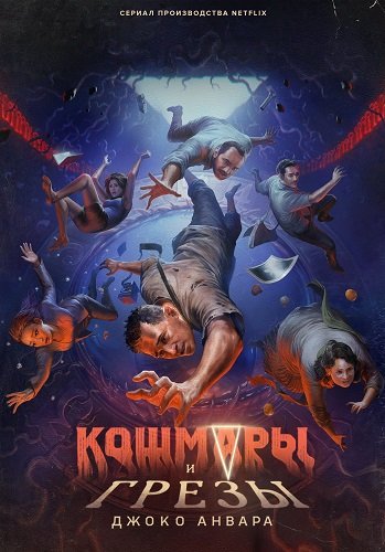 Кошмары и грезы Джоко Анвара (1 сезон)