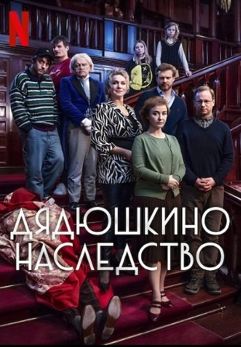 Фильм Дядюшкино наследство (2024)