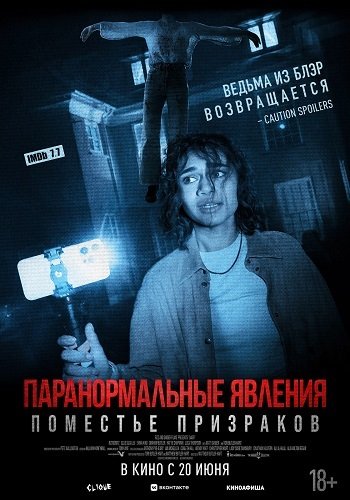 Фильм Паранормальные явления. Поместье призраков (2024)