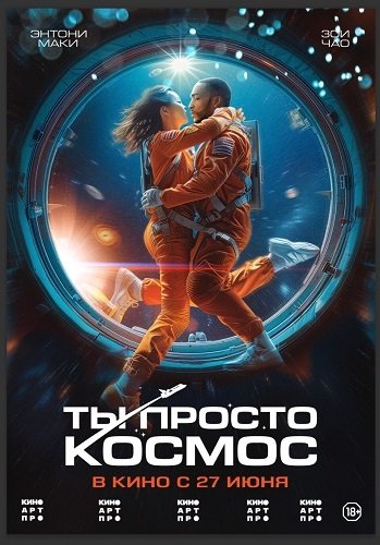 Фильм Ты просто космос (2023)