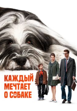 Фильм Каждый мечтает о собаке (2023)
