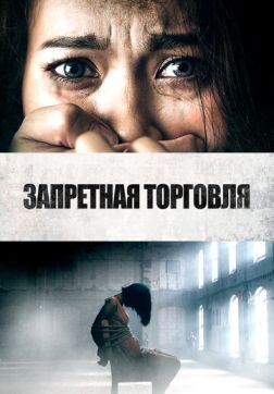 Фильм Запретная торговля (2023)