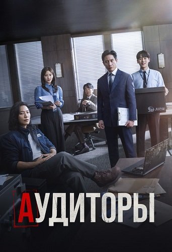 Аудиторы (1 сезон)