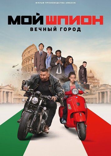 Фильм Мой шпион: Вечный город (2024)