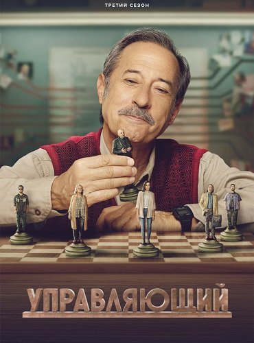 Управляющий (3 сезон)