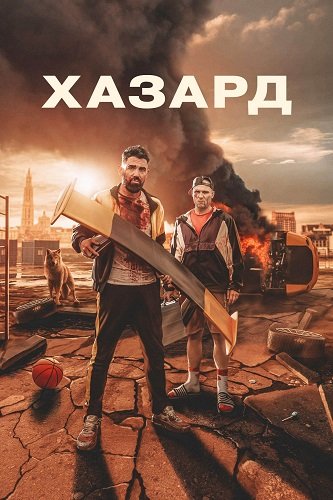 Фильм Хазард (2022)