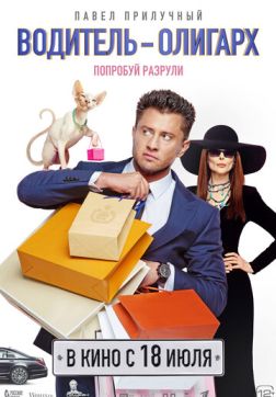Фильм Водитель-олигарх (2024)