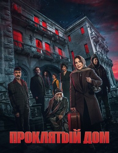 Фильм Проклятый дом (1 сезон)