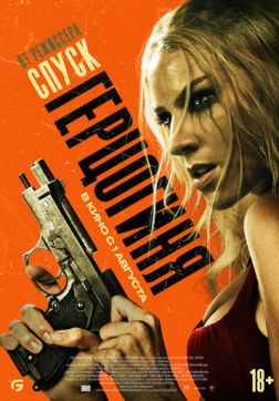 Фильм Герцогиня (2024)