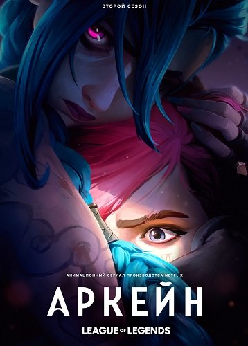 Фильм Аркейн: Лига Легенд (2 сезон)