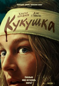 Фильм Кукушка (2024)