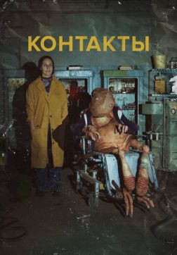 Фильм Контакты (2023)